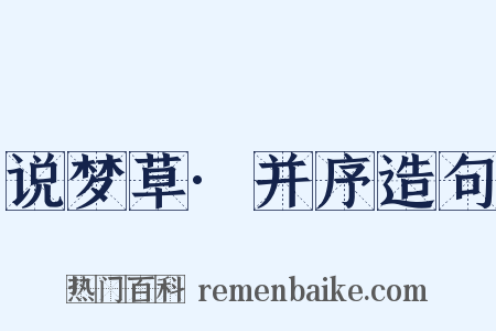 说梦草·并序造句是什么意思的图片